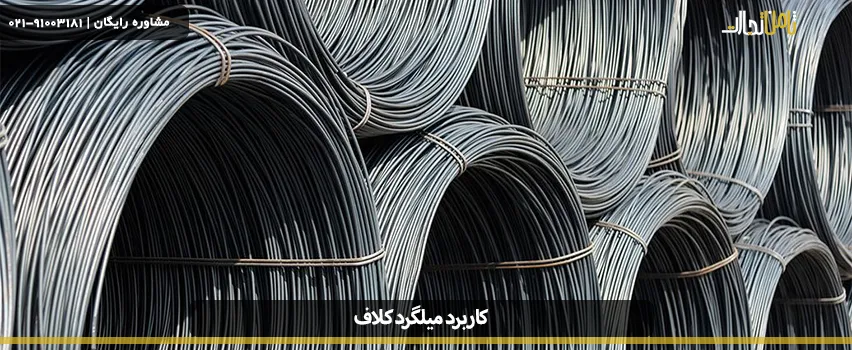 انواع میلگرد کلاف چیست و چه کاربردی در صنایع دارند؟ 7 کاربرد میلگرد کلاف